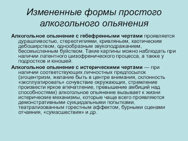 Измененные формы простого алкогольного опьянения Алкогольное опьянение с гебефренными чертами