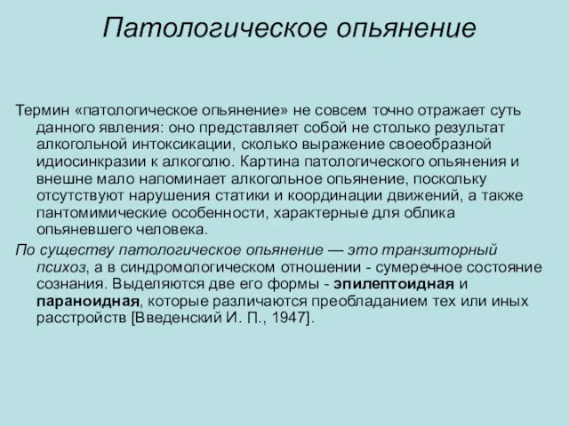 Патологическое опьянение Термин «патологическое опьянение» не совсем точно отражает суть