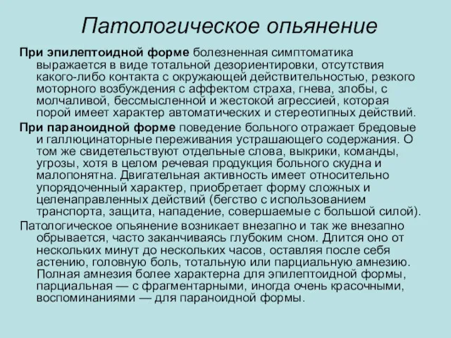 Патологическое опьянение При эпилептоидной форме болезненная симптоматика выражается в виде