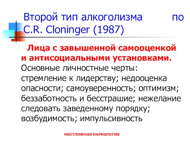 НЕОТЛОЖНАЯ НАРКОЛОГИЯ Второй тип алкоголизма по C.R. Cloninger (1987) Лица с завышенной самооценкой