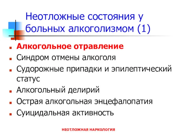 НЕОТЛОЖНАЯ НАРКОЛОГИЯ Неотложные состояния у больных алкоголизмом (1) Алкогольное отравление Синдром отмены алкоголя