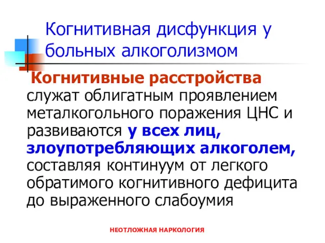 НЕОТЛОЖНАЯ НАРКОЛОГИЯ Когнитивная дисфункция у больных алкоголизмом Когнитивные расстройства служат облигатным проявлением металкогольного