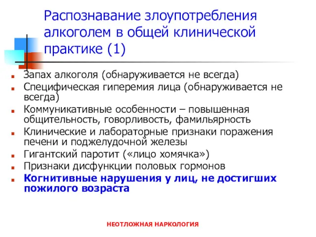 НЕОТЛОЖНАЯ НАРКОЛОГИЯ Распознавание злоупотребления алкоголем в общей клинической практике (1)