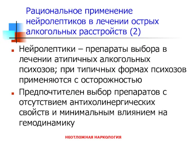 НЕОТЛОЖНАЯ НАРКОЛОГИЯ Рациональное применение нейролептиков в лечении острых алкогольных расстройств