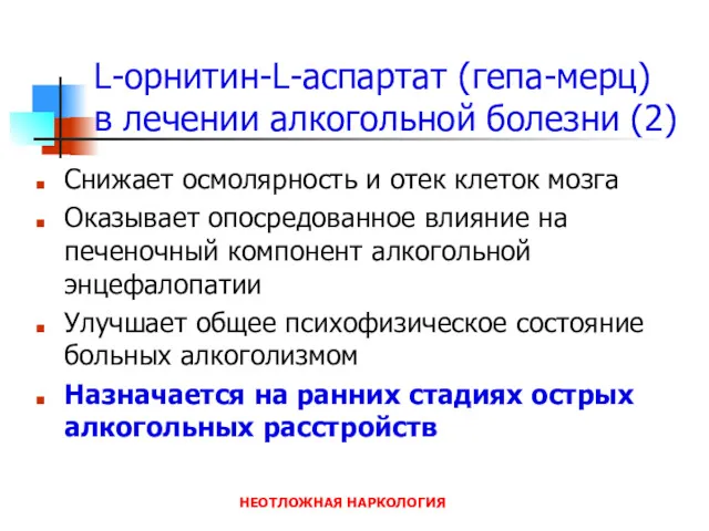 НЕОТЛОЖНАЯ НАРКОЛОГИЯ L-орнитин-L-аспартат (гепа-мерц) в лечении алкогольной болезни (2) Снижает