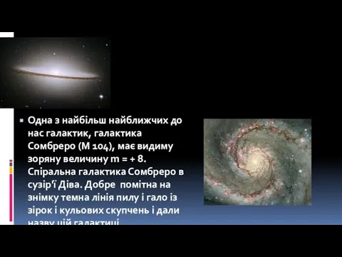 Одна з найбільш найближчих до нас галактик, галактика Сомбреро (М 104), має видиму