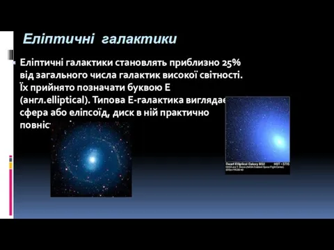 Еліптичні галактики Еліптичні галактики становлять приблизно 25% від загального числа галактик високої світності.