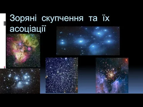 Зоряні скупчення та їх асоціації