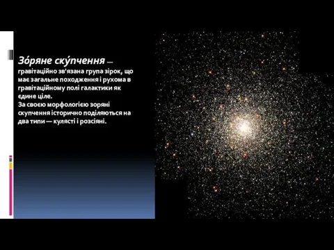 Зо́ряне ску́пчення — гравітаційно зв'язана група зірок, що має загальне походження і рухома