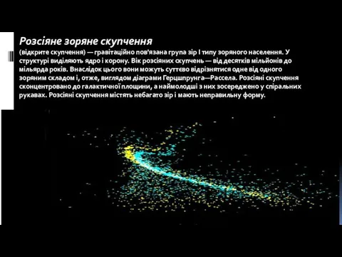 Розсіяне зоряне скупчення (відкрите скупчення) — гравітаційно пов'язана група зір I типу зоряного