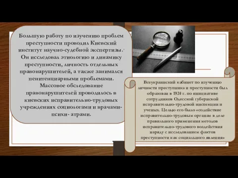 Большую работу по изучению проблем преступности проводил Киевский институт научно-судебной