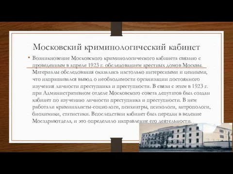 Московский криминологический кабинет Возникновение Московского криминологического кабинета связано с проведенным