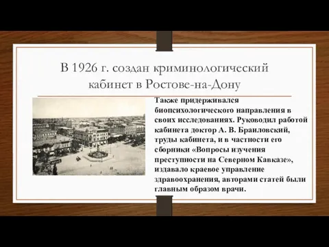 В 1926 г. создан криминологический кабинет в Ростове-на-Дону Также придерживался