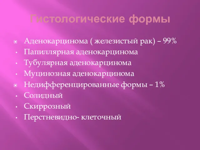 Гистологические формы Аденокарцинома ( железистый рак) – 99% Папиллярная аденокарцинома