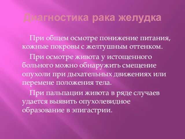 Диагностика рака желудка При общем осмотре понижение питания, кожные покровы