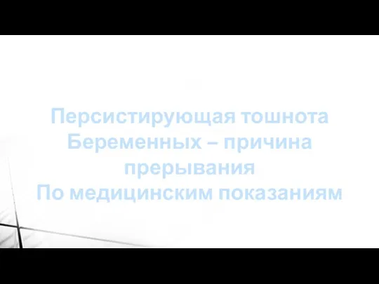 Персистирующая тошнота Беременных – причина прерывания По медицинским показаниям