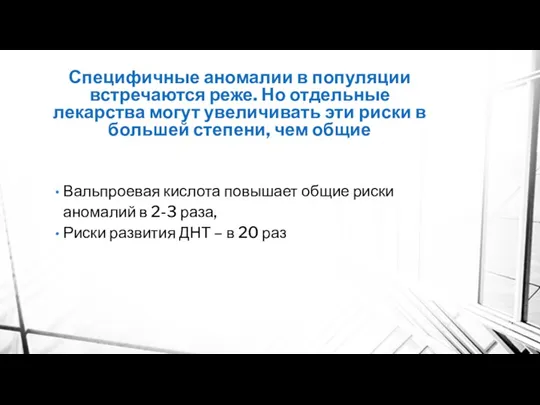 Специфичные аномалии в популяции встречаются реже. Но отдельные лекарства могут