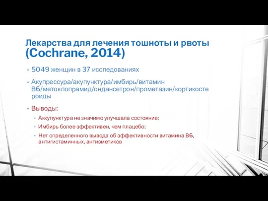 Лекарства для лечения тошноты и рвоты (Cochrane, 2014) 5049 женщин в 37 исследованиях