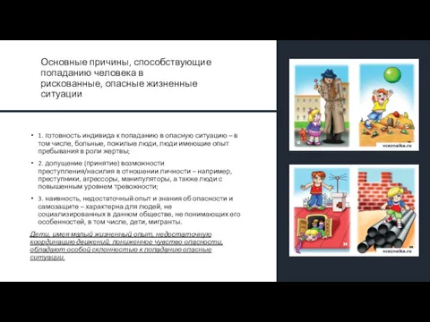 Основные причины, способствующие попаданию человека в рискованные, опасные жизненные ситуации