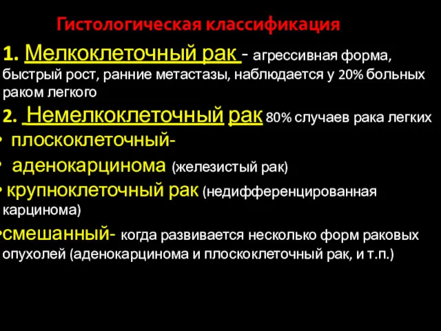 1. Мелкоклеточный рак - агрессивная форма, быстрый рост, ранние метастазы, наблюдается у 20%