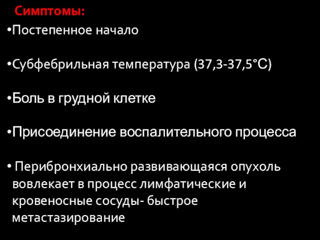 Симптомы: Постепенное начало Субфебрильная температура (37,3-37,5°С) Боль в грудной клетке