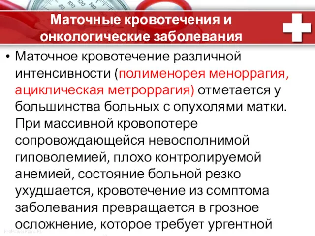 Маточные кровотечения и онкологические заболевания Маточное кровотечение различной интенсивности (полименорея