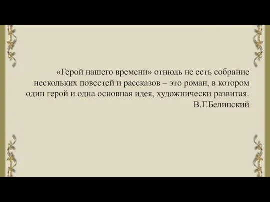 «Герой нашего времени» отнюдь не есть собрание нескольких повестей и