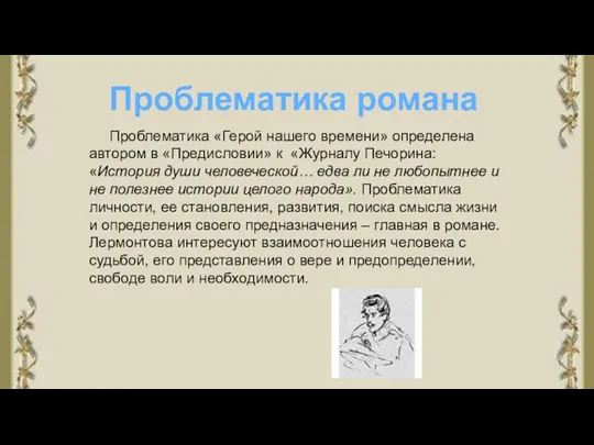 Проблематика романа Проблематика «Герой нашего времени» определена автором в «Предисловии»