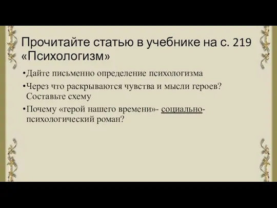 Прочитайте статью в учебнике на с. 219 «Психологизм» Дайте письменно