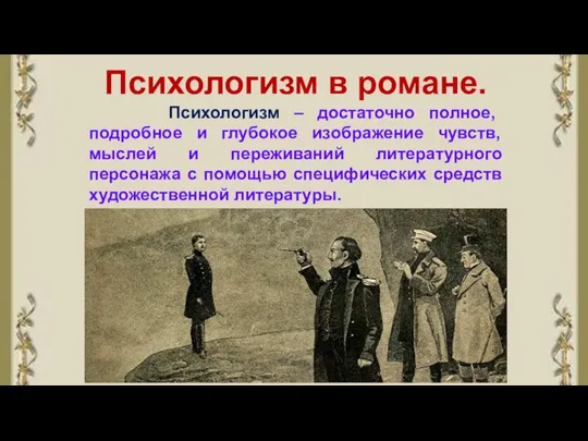 Психологизм в романе. Психологизм – достаточно полное, подробное и глубокое