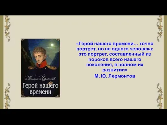 «Герой нашего времени… точно портрет, но не одного человека: это