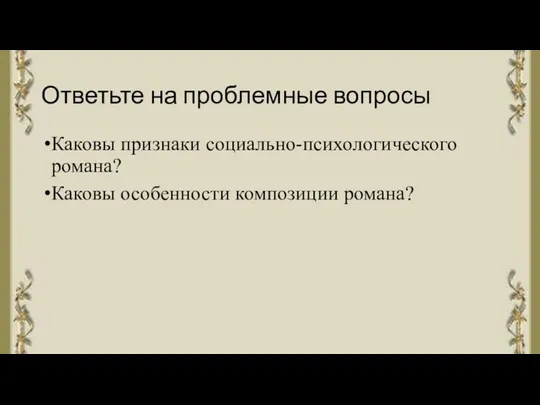 Ответьте на проблемные вопросы Каковы признаки социально-психологического романа? Каковы особенности композиции романа?