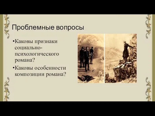 Проблемные вопросы Каковы признаки социально-психологического романа? Каковы особенности композиции романа?