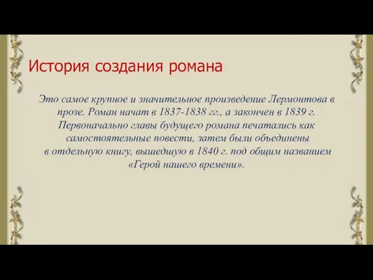 История создания романа Это самое крупное и значительное произведение Лермонтова