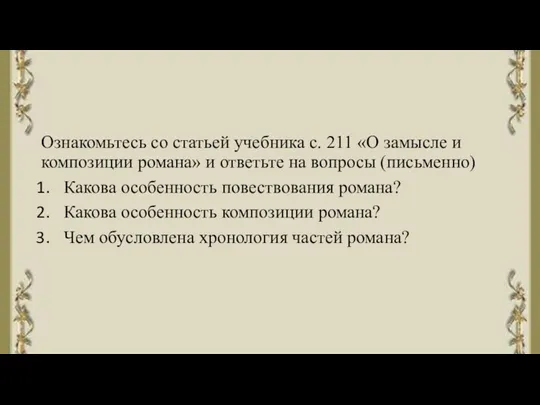 Ознакомьтесь со статьей учебника с. 211 «О замысле и композиции