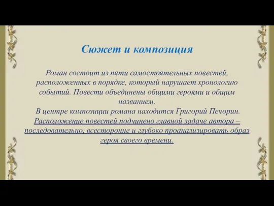 Сюжет и композиция Роман состоит из пяти самостоятельных повестей, расположенных