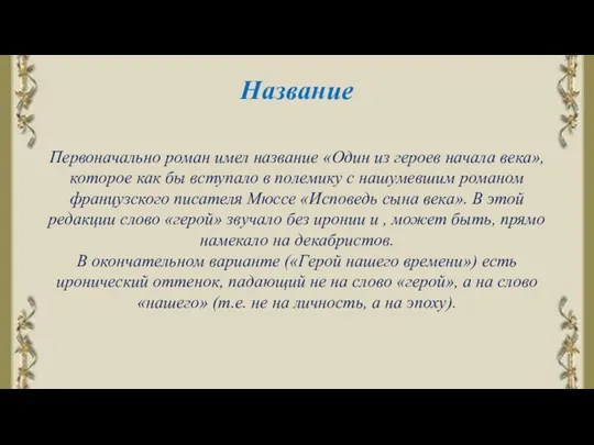 Название Первоначально роман имел название «Один из героев начала века»,