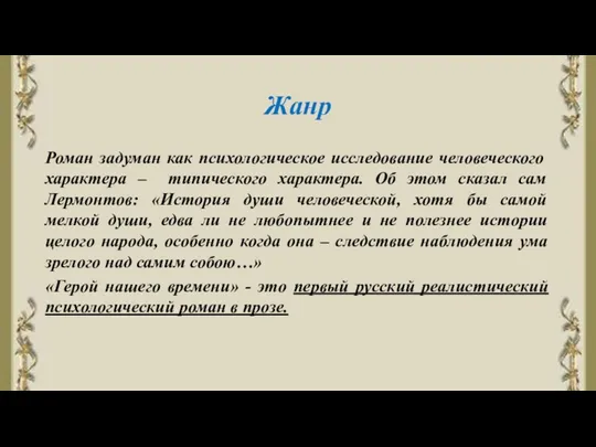 Жанр Роман задуман как психологическое исследование человеческого характера – типического