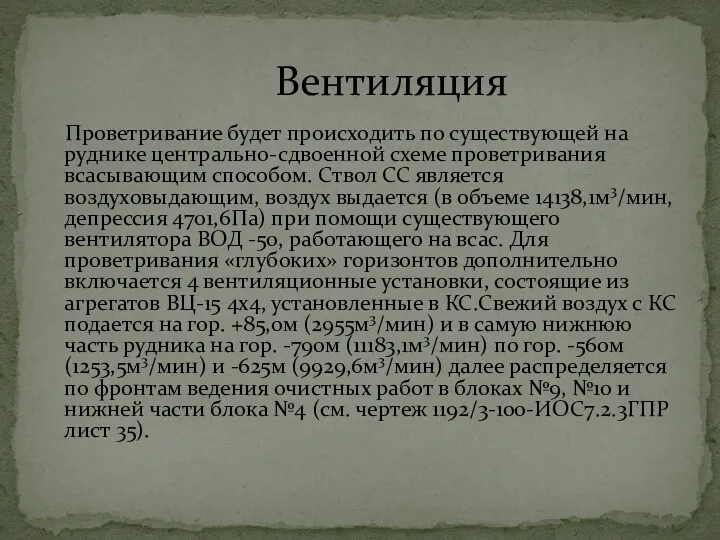 Проветривание будет происходить по существующей на руднике центрально-сдвоенной схеме проветривания