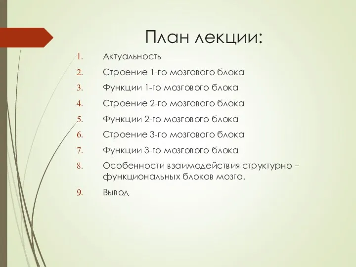 План лекции: Актуальность Строение 1-го мозгового блока Функции 1-го мозгового