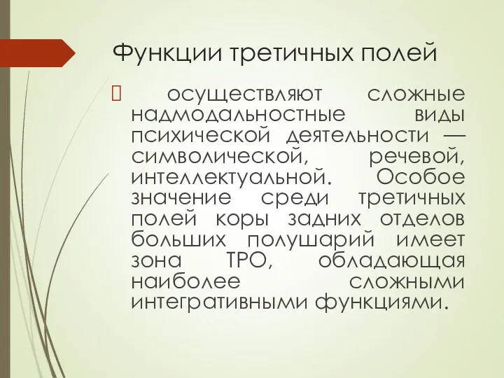 Функции третичных полей осуществляют сложные надмодальностные виды психической деятельности —