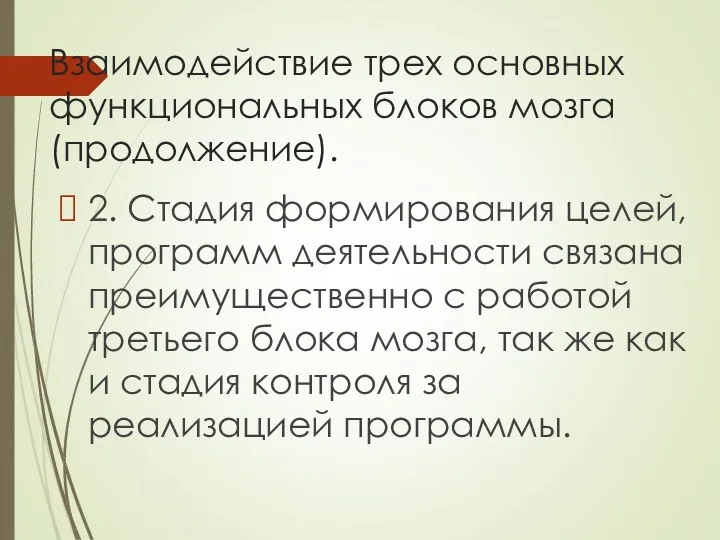 Взаимодействие трех основных функциональных блоков мозга (продолжение). 2. Стадия формирования