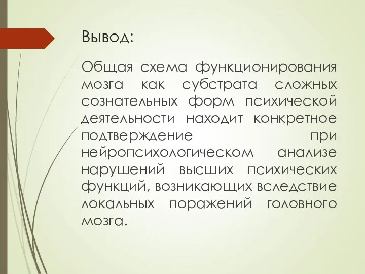 Вывод: Общая схема функционирования мозга как субстрата сложных сознательных форм