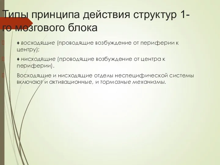 Типы принципа действия структур 1-го мозгового блока ♦ восходящие (проводящие