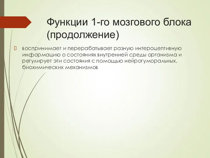 Функции 1-го мозгового блока (продолжение) воспринимает и перерабатывает разную интероцептивную