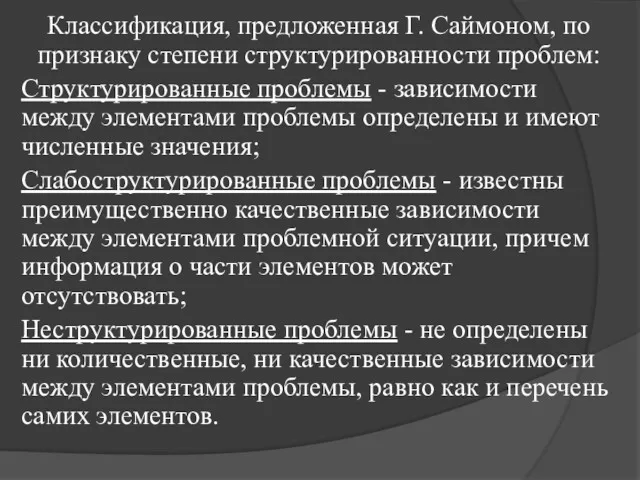 Классификация, предложенная Г. Саймоном, по признаку степени структурированности проблем: Структурированные