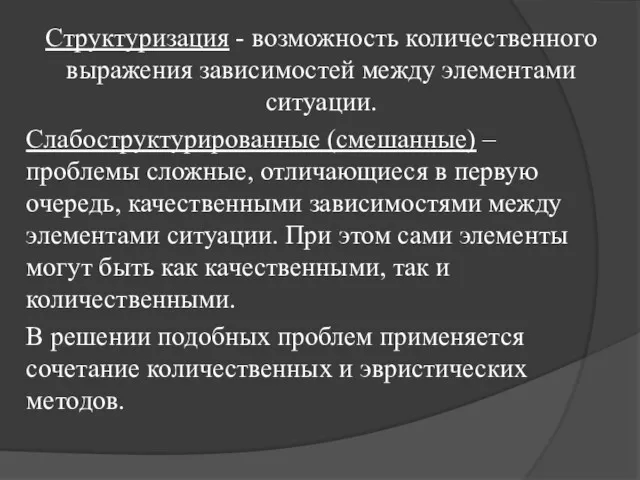 Структуризация - возможность количественного выражения зависимостей между элементами ситуации. Слабоструктурированные