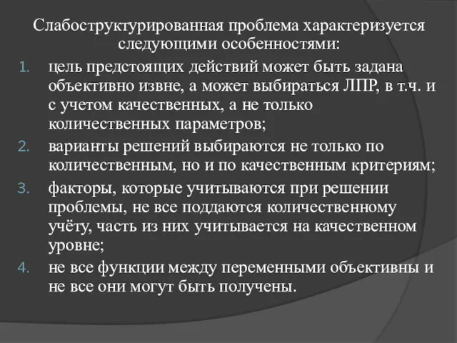 Слабоструктурированная проблема характеризуется следующими особенностями: цель предстоящих действий может быть