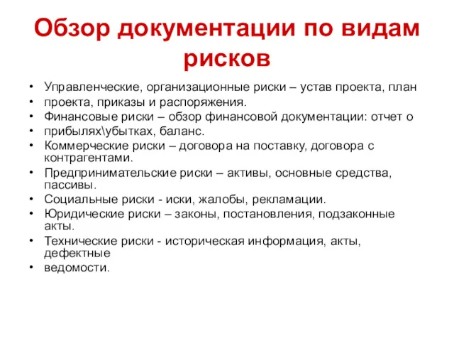 Обзор документации по видам рисков Управленческие, организационные риски – устав