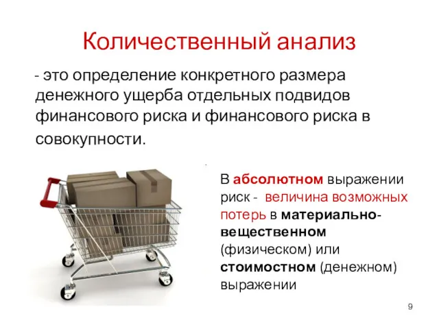 Количественный анализ - это определение конкретного размера денежного ущерба отдельных